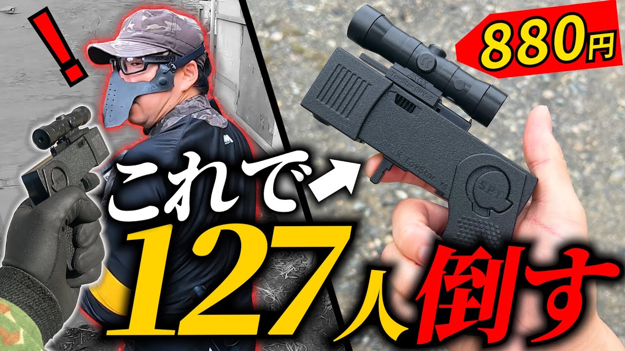 127キル！やまだゐげーむずさんからもらったポケットショットガンで1日サバゲーしてみた！in大将軍