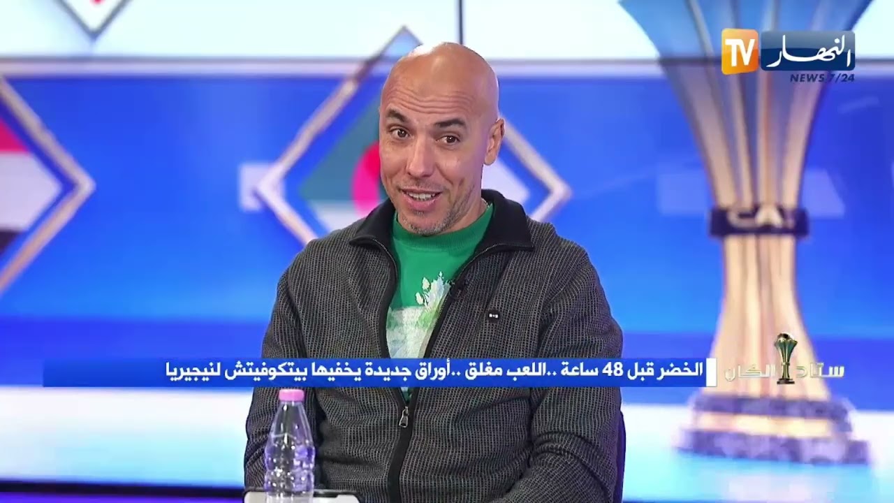 ستاد الكان: الخضر قبل 48 ساعة.. اللعب مغلق.. أوراق جديدة يخفيها بيتكوفيتش لنيجيريا