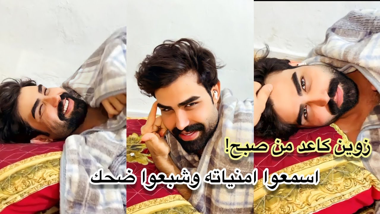 زيون كاعد من صبح اسمعوا امنياته وشبعوا ضحك 😂🤣