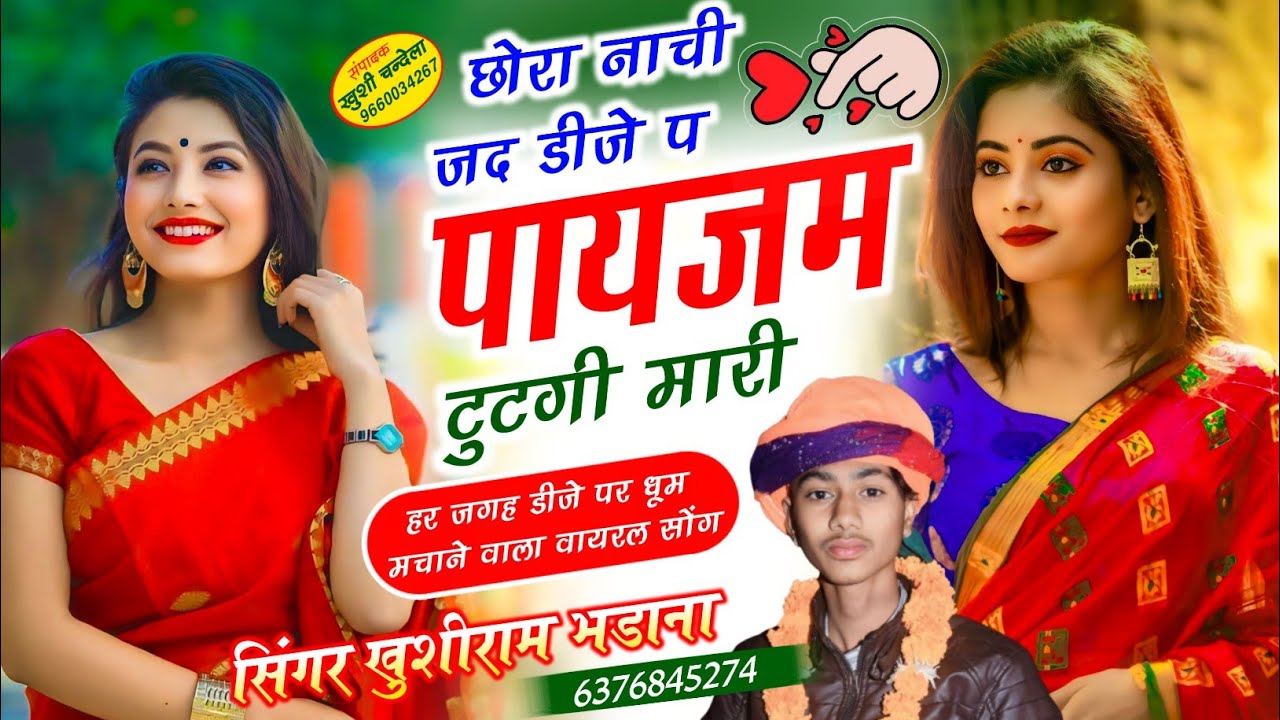 डीजे वायरल सोंग || छोरी नाची जद डीजे प पायजाम टुटगी मारी || सिंगर खुशीराम भडाना 