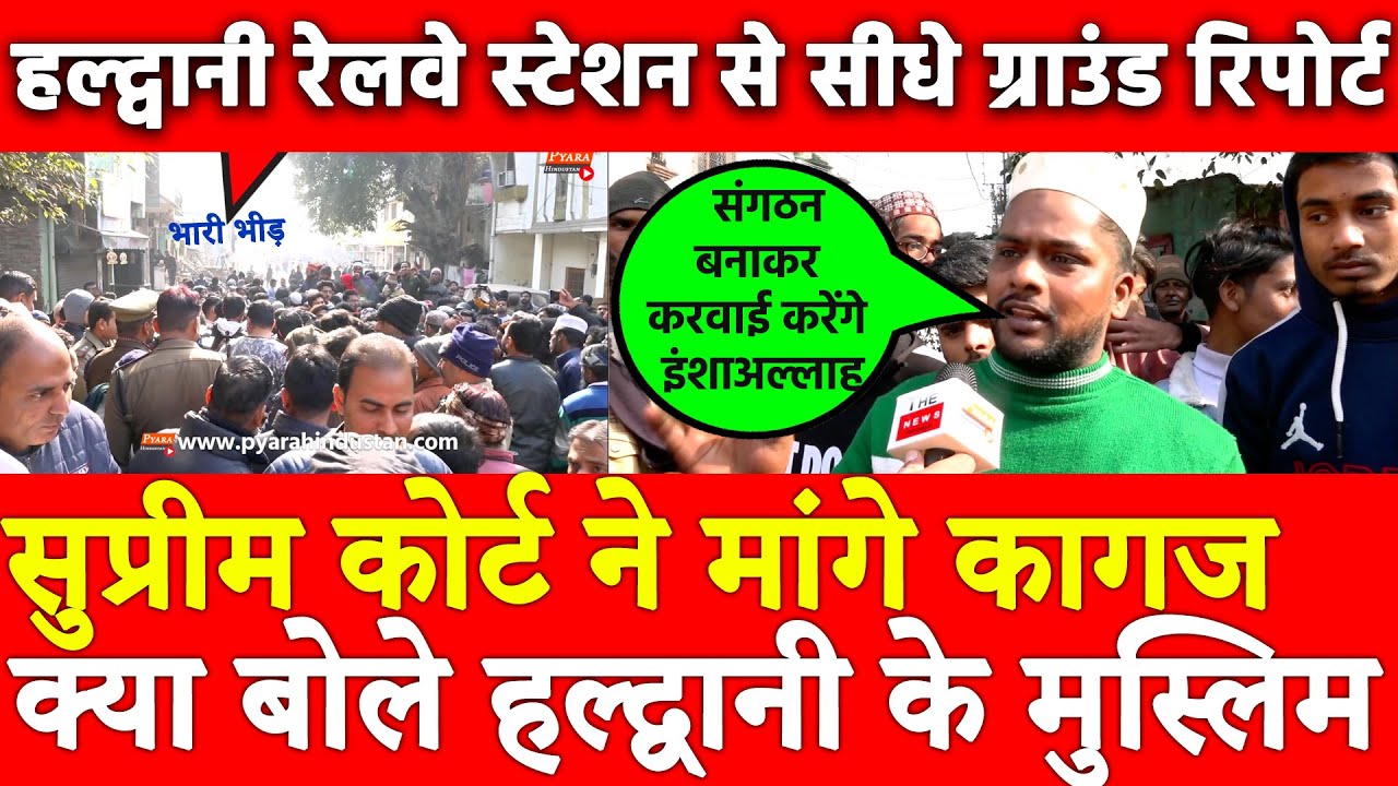 Supreme court ने मांगे कागज,Haldwani के मुस्लिम क्यों बोले पूरा संगठन बनाकर करवाई करेंगे इंशा अल्लाह
