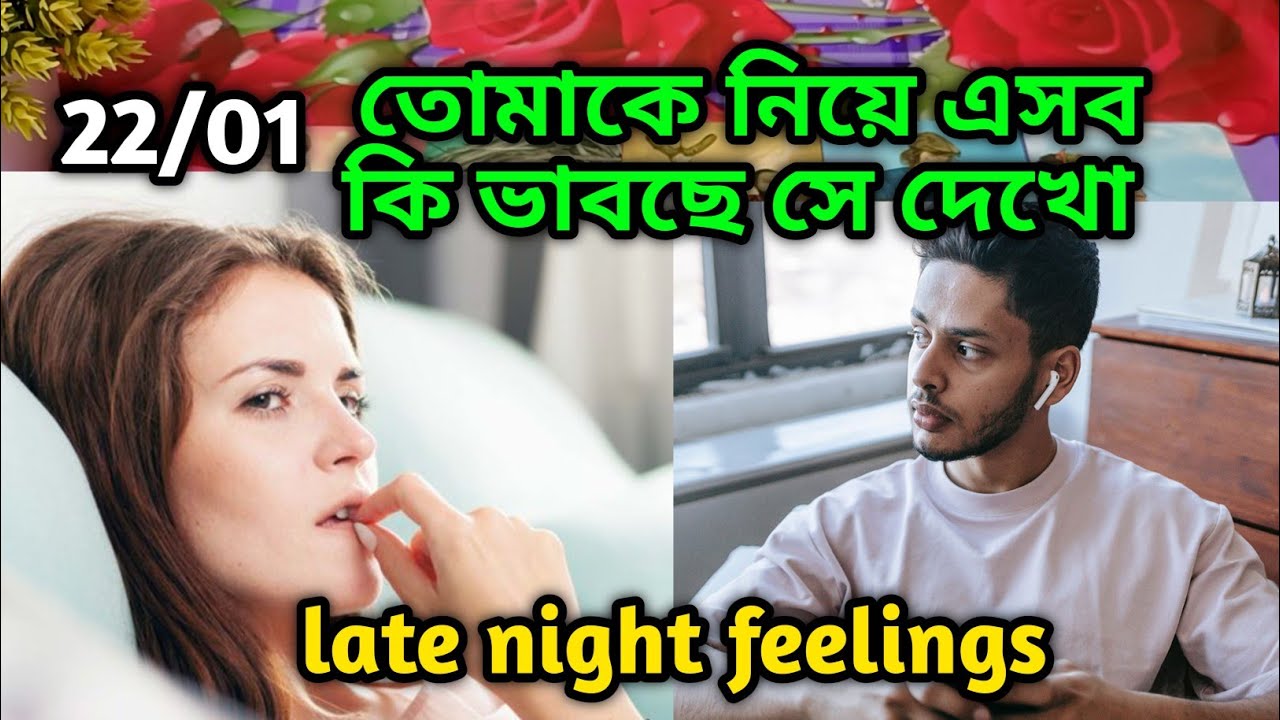 তোমাকে নিয়ে এসব কি ভাবছে সে দেখো Late night feelings😍 partner feelings 💯 feelings tarot Current  