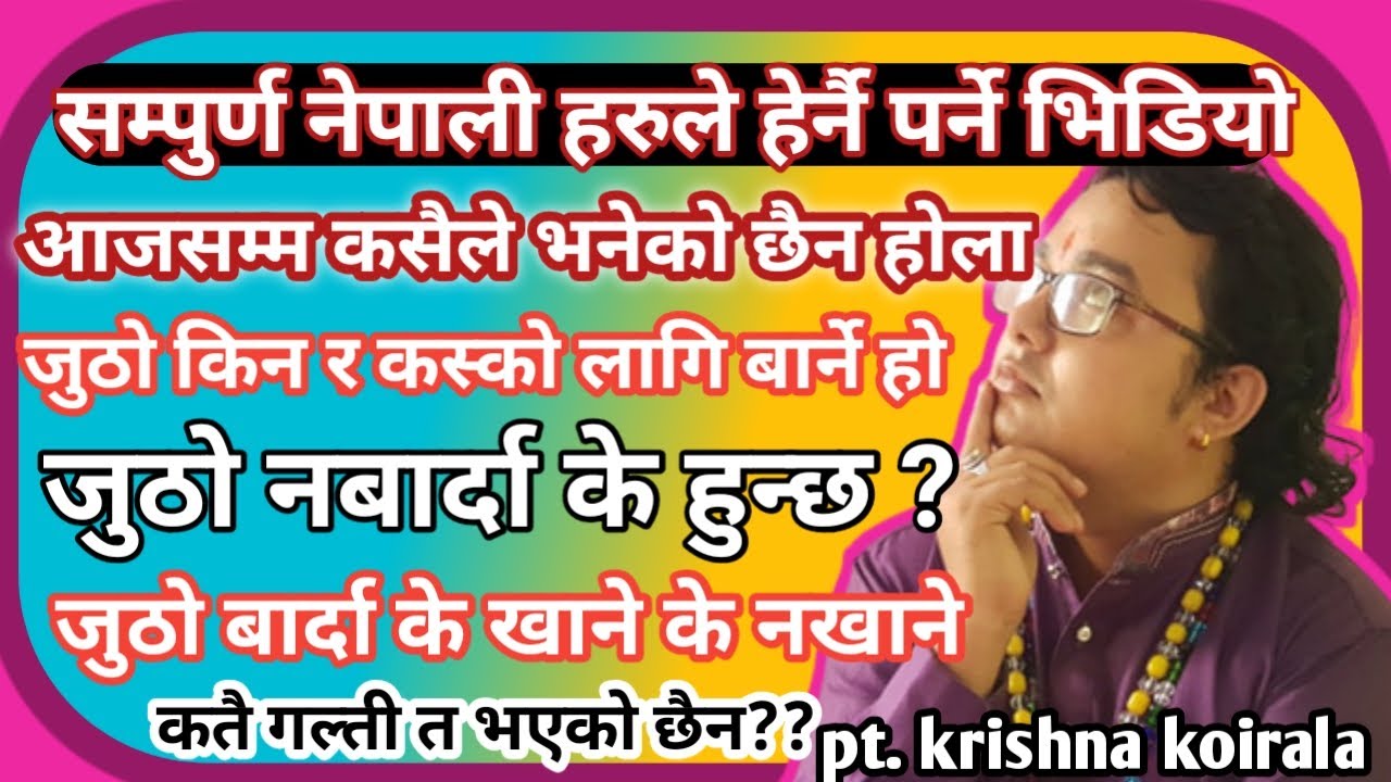 जुठो किन बार्नु?|| जुठो बार्दा के खाने के नखाने || जुठो बार्दा कतै गल्ती भएको त छैन?|| pt. Krishna