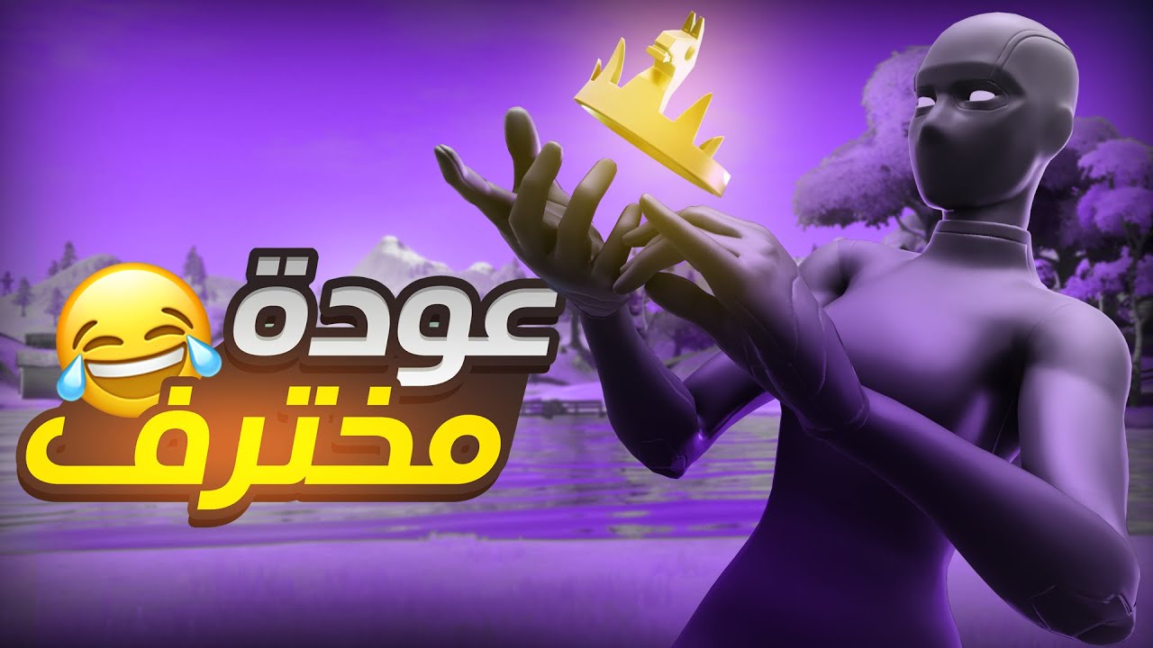 رجعت العب فورت وانصدمت من المستوى🤯 | عودة مخترف