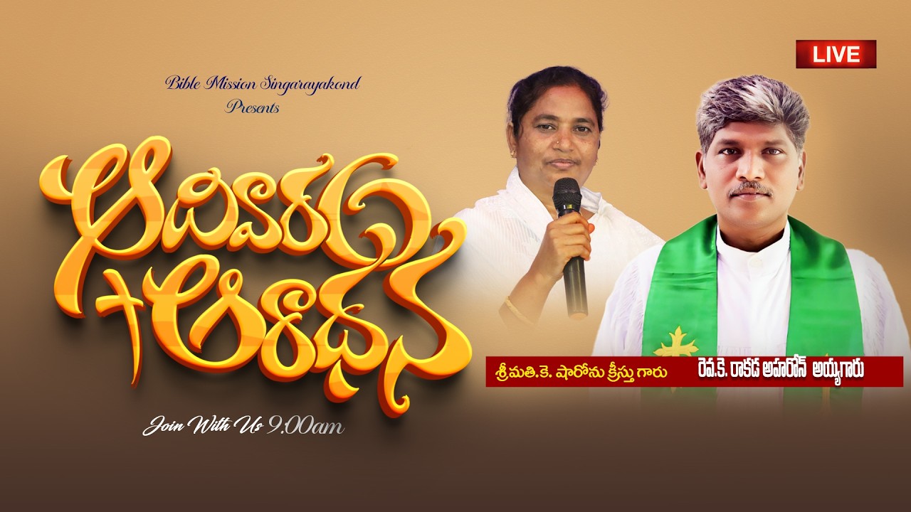 🔴Sunday Worship Live || ఆదివారం ఆరాధన || 15-3-2026 || #biblemissionsingarayakonda