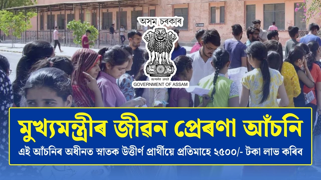 How to Apply for Assam CM Jibon Prerana Scheme 2025 | ₹2,500 Monthly for Fresh Graduates