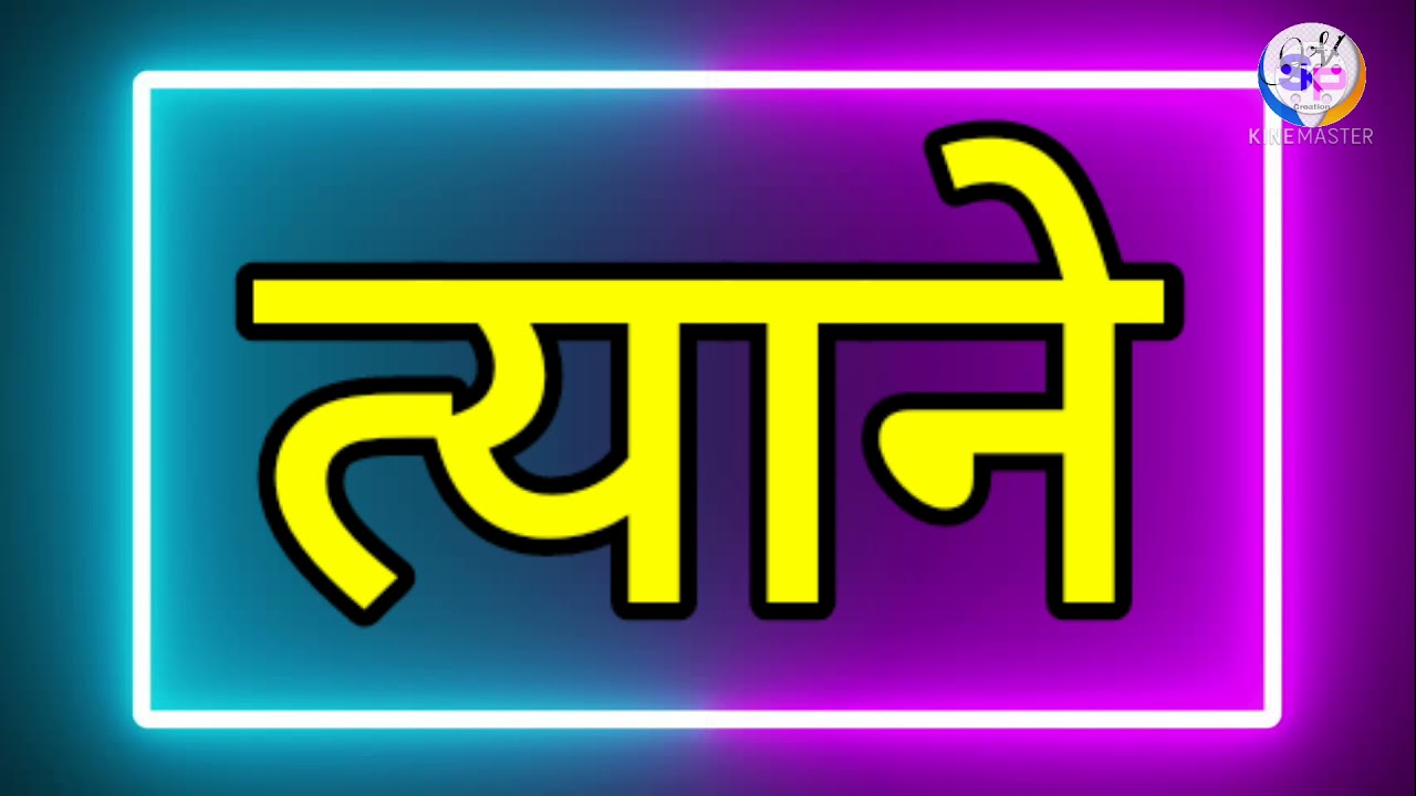 'य' ला जोडून येणारी जोडाक्षरे
