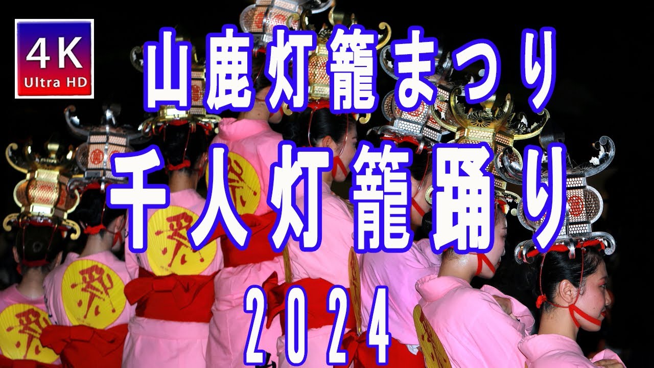 山鹿灯籠まつり　『千人灯籠踊り』