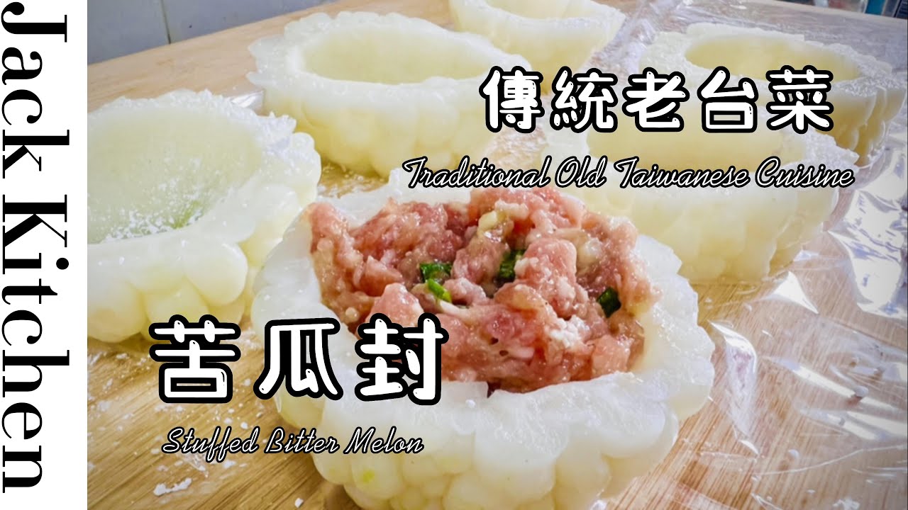 Jack 台灣料理 | 苦瓜封_傳統老台菜，苦瓜不苦，味鮮清脆又降火