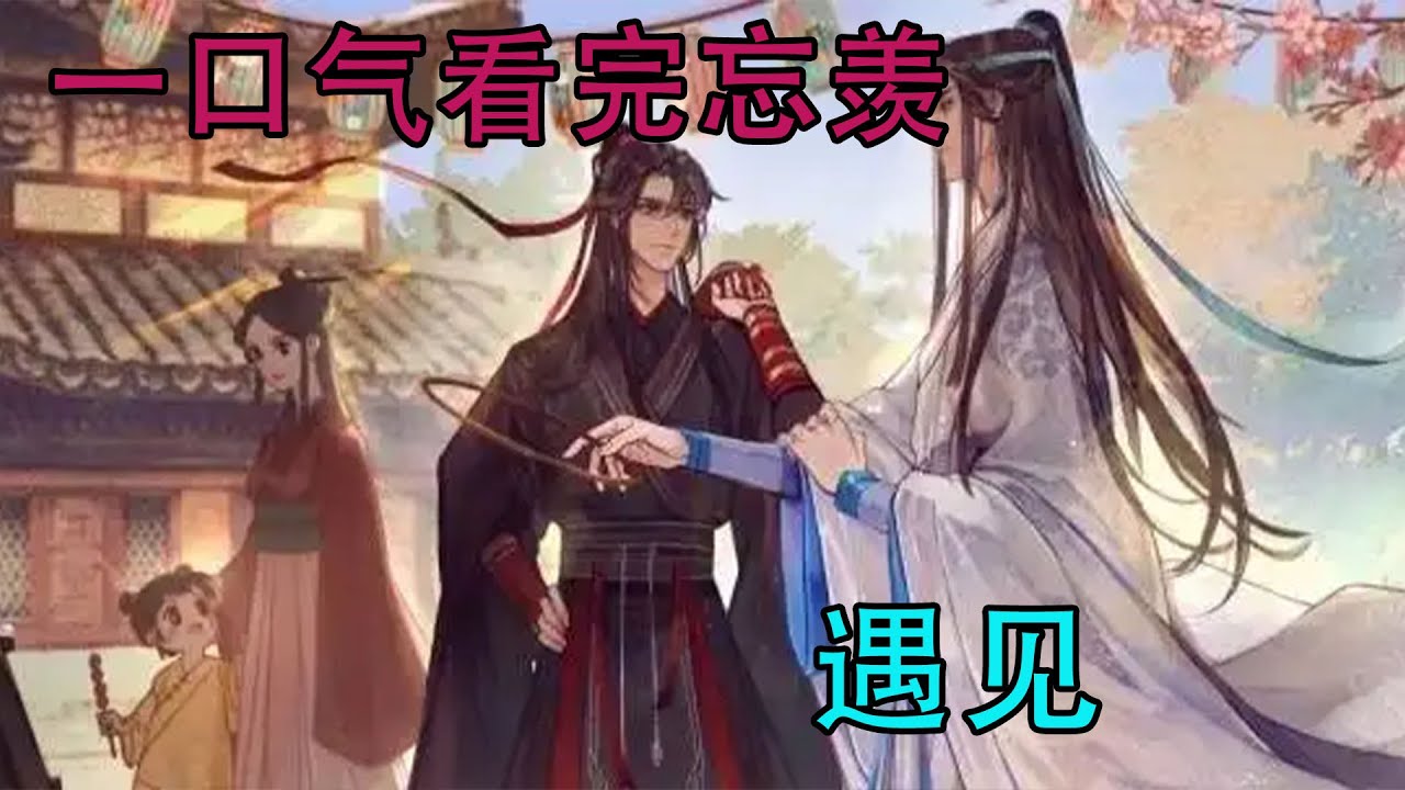 一口气看完忘羡《遇见》&emsp;蓝忘机搂紧男人，一分一秒都不愿松开手，仿佛世界上的美好就聚集于此，在这男人身上，从里到外都透着光。