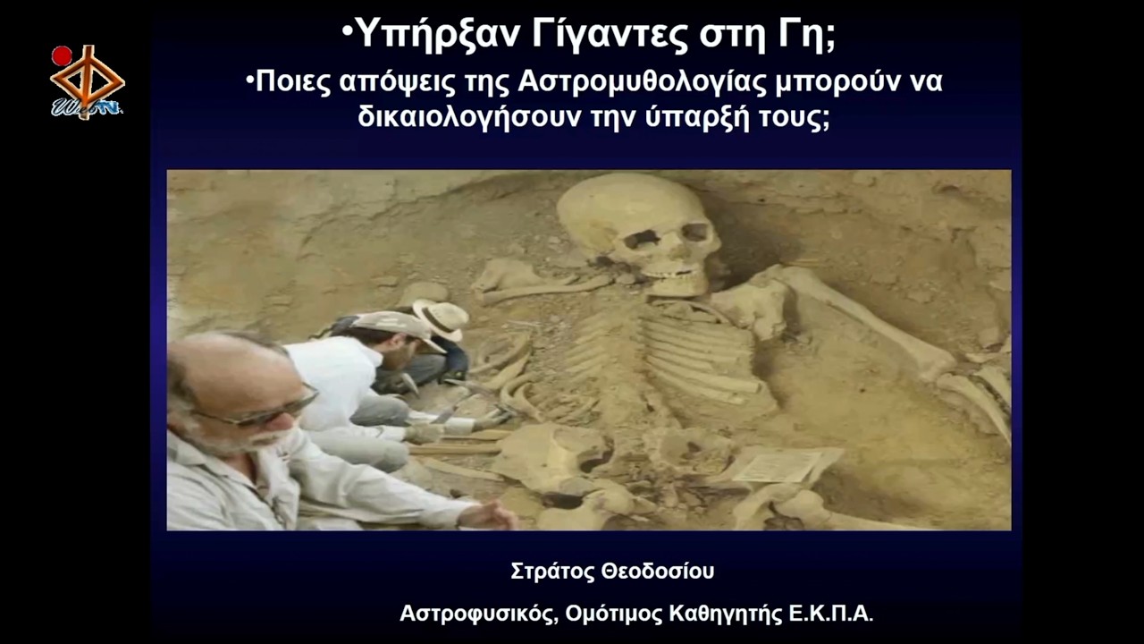 Υπήρξαν Γίγαντες στη Γη; Ποιες απόψεις της Αστρομυθολογίας μπορούν να δικαιολογήσουν την ύπαρξή τους
