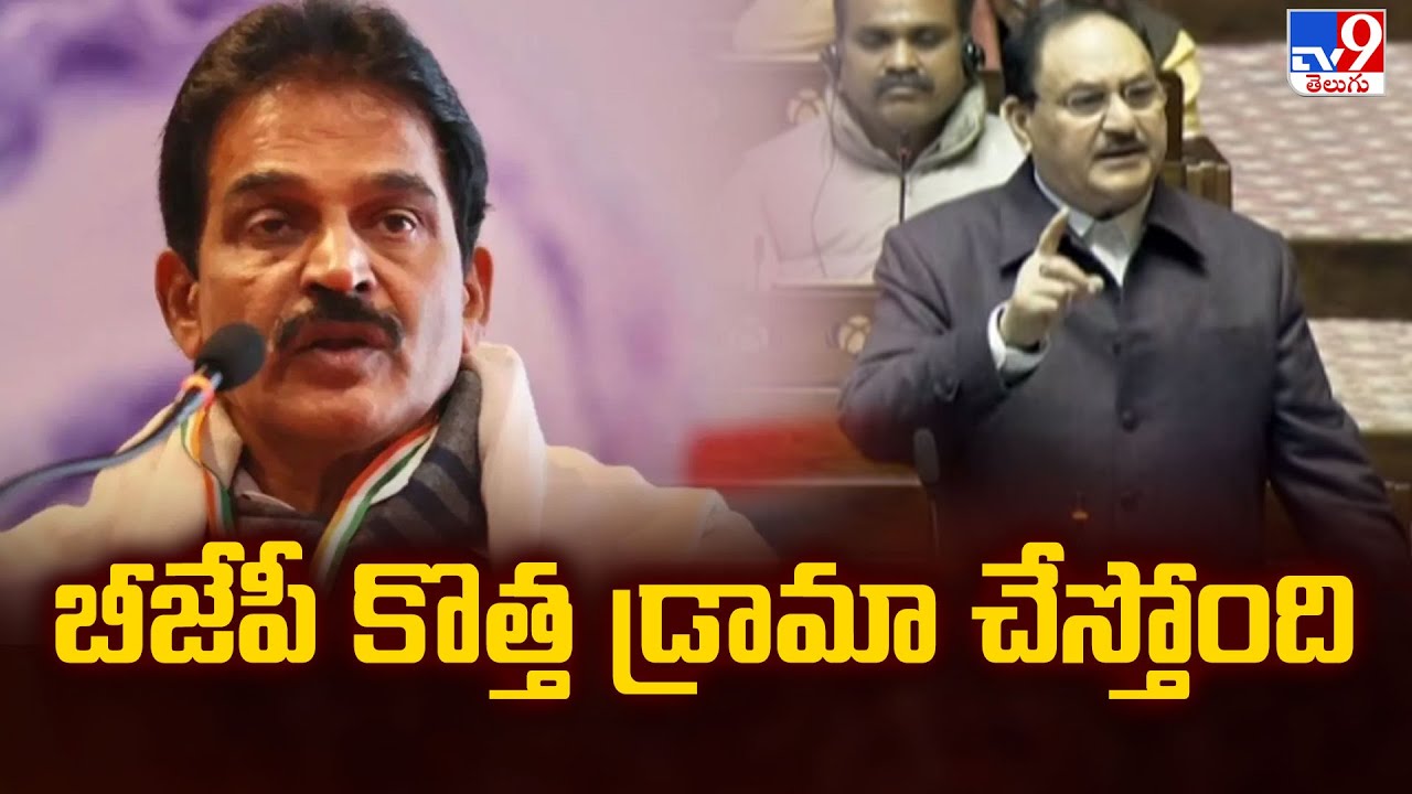 BJP is creating a new drama: Congress KC Venugopal - TV9
