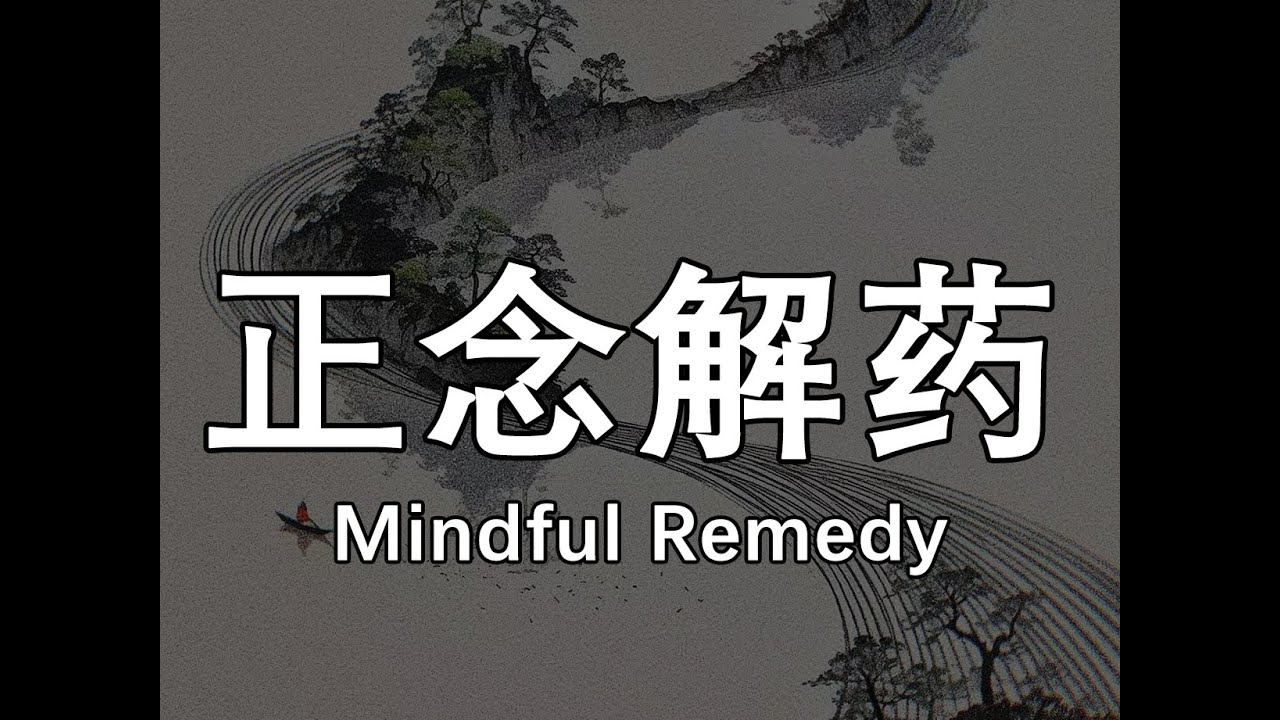 精神内耗有一个解药，在心理学上叫做正念效应