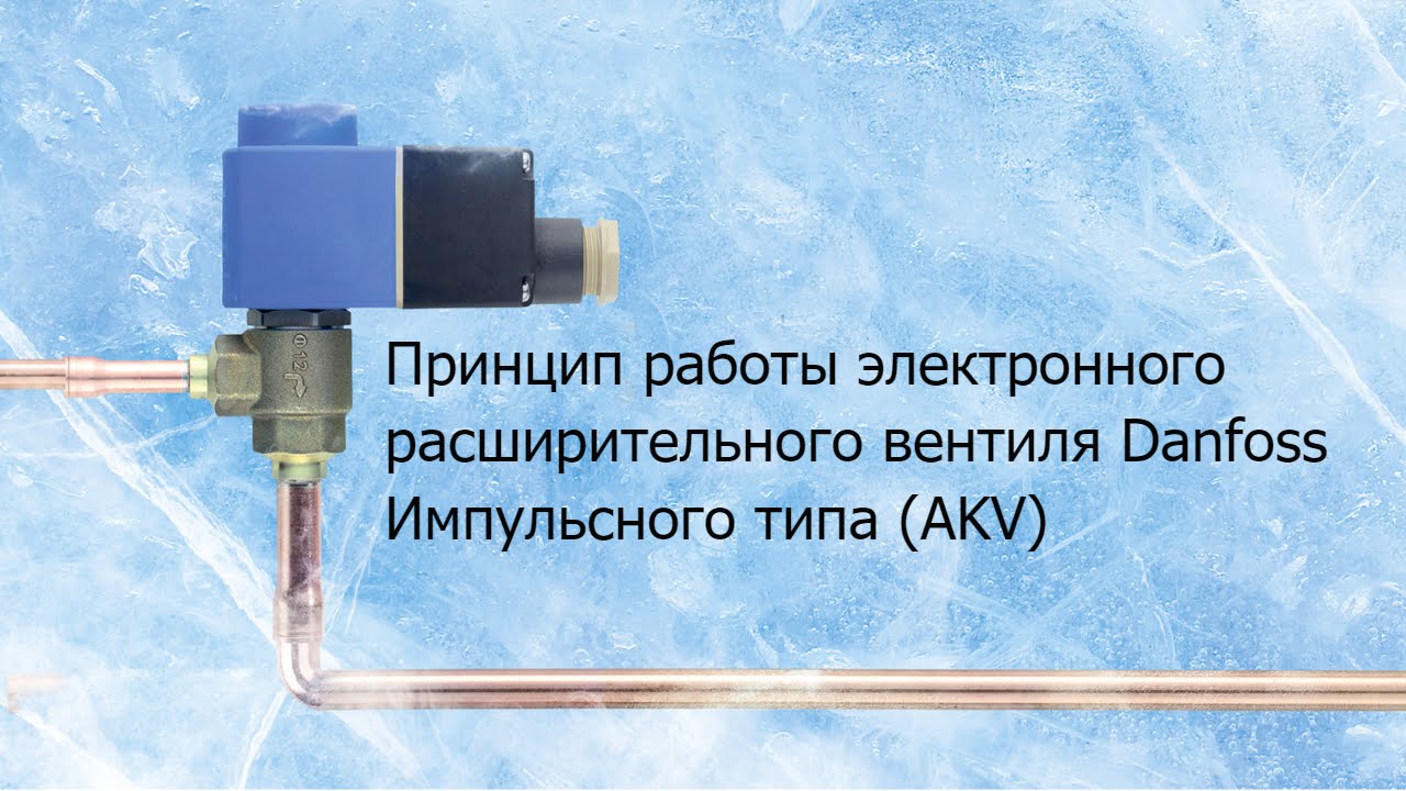 Принцип работы электронного расширительного вентиля Danfoss  Импульсного типа (AKV)