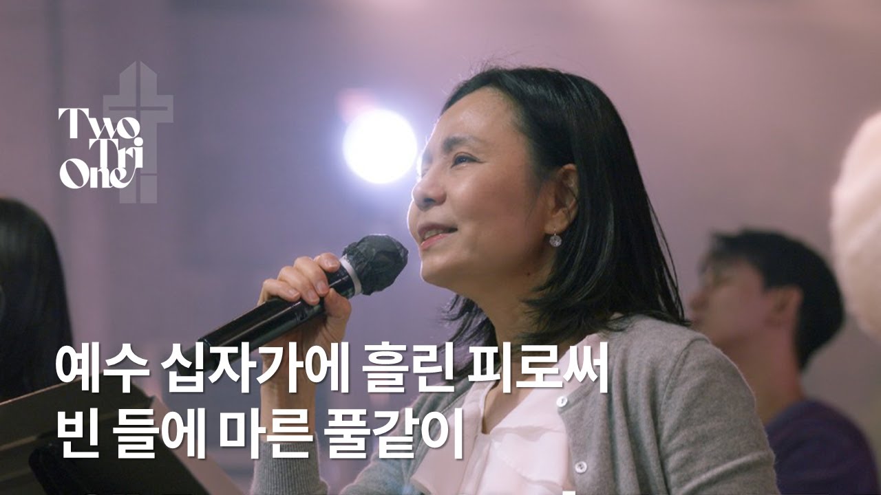 예수 십자가에 흘린 피로써 - 빈 들에 마른 풀같이 [Live Video] - Two Tri One 투트라이원 7G찬양예배 실황
