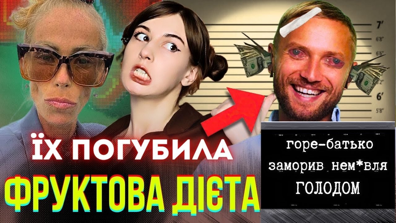 ЕКСТРЕМАЛЬНА ДІЄТА, ЯКА ВБИВАЄ \\ ФРУКТОРІАНСТВО, СИРОЇДІННЯ, СОНЯЧНА ЕНЕРГІЯ