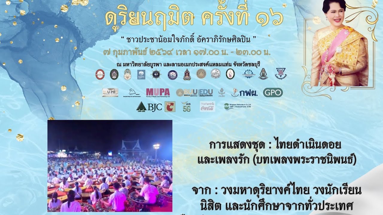 ไทยดำเนินดอย : ดุริยนฤมิตครั้งที่ 16 “ชาวประชาน้อมใจภักดิ์ อัคราภิรักษศิลปิน”  7 ก.พ. 2569  