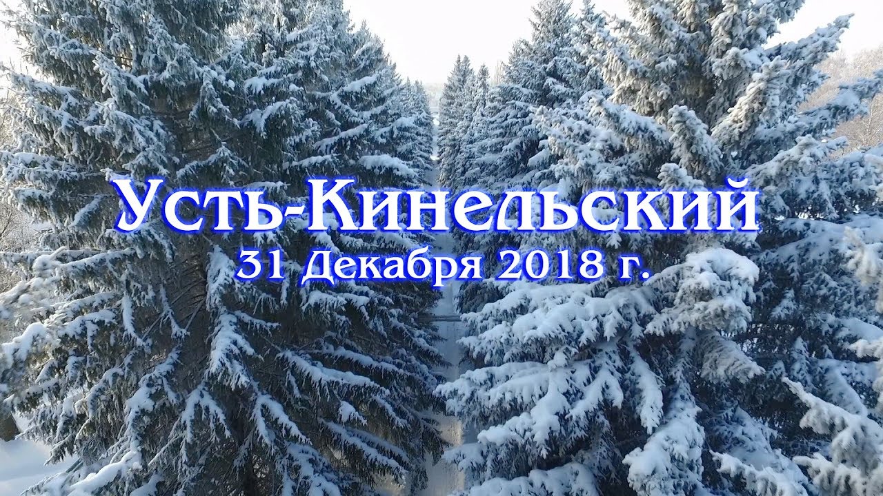Усть Кинельский, один день зимы ушедшего 2018 года.