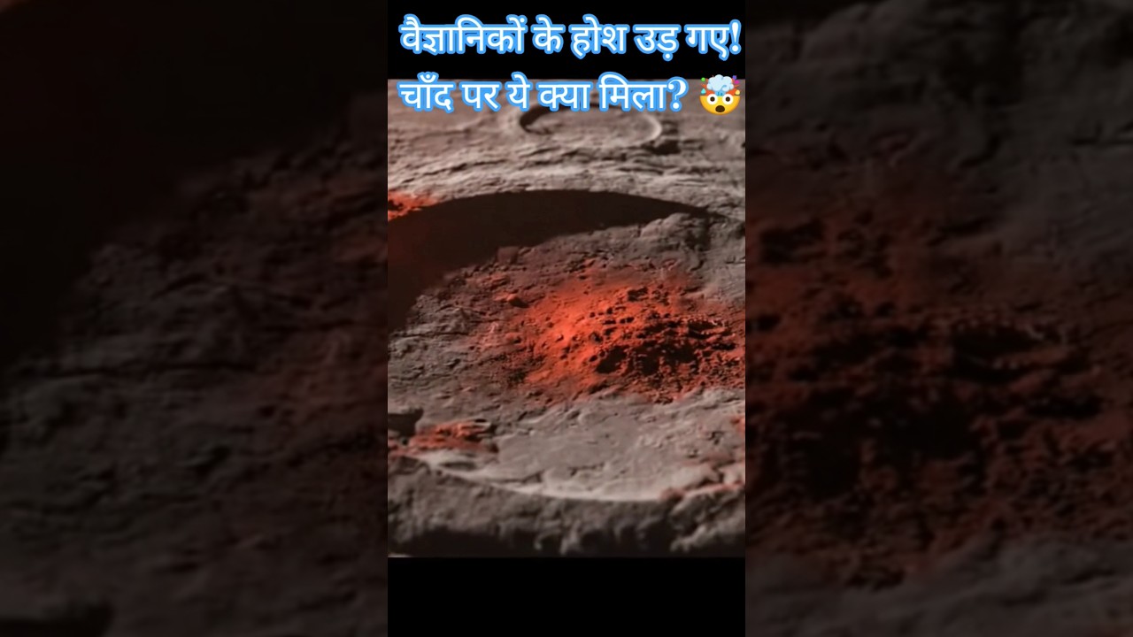 Scientist के होश उड़ गए! चाँद पर ये क्या मिला? 🤯 