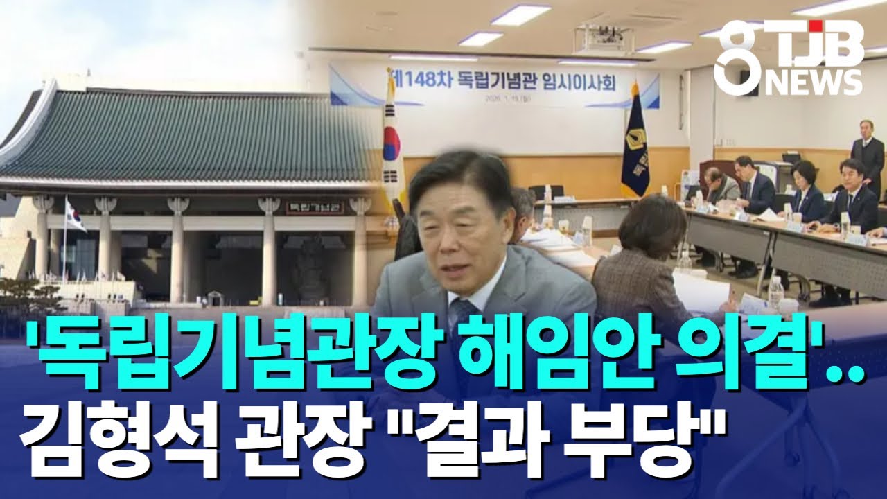 '독립기념관장 해임안 의결'..김형석 관장 
