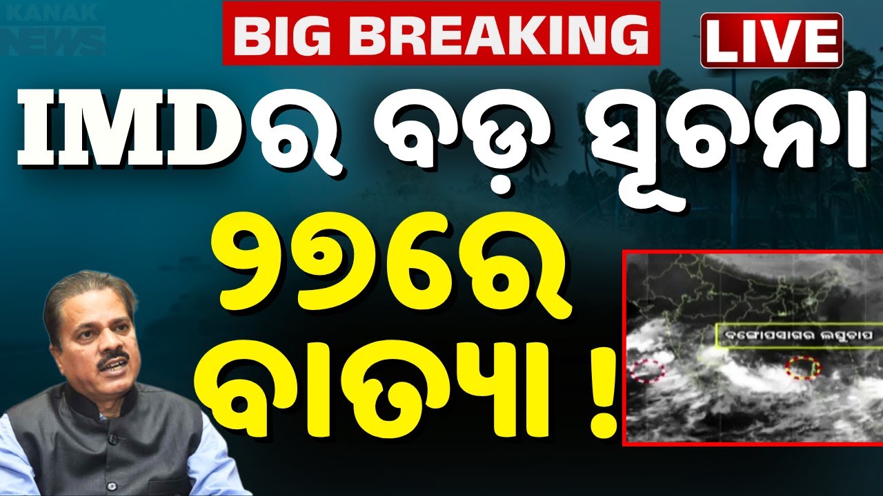 🔴LIVE ୨୭ରେ ଓଡ଼ିଶାରେ ବାତ୍ୟା ! Cyclone Update | Cyclone Alert | Odisha Weather Update | Kanak News