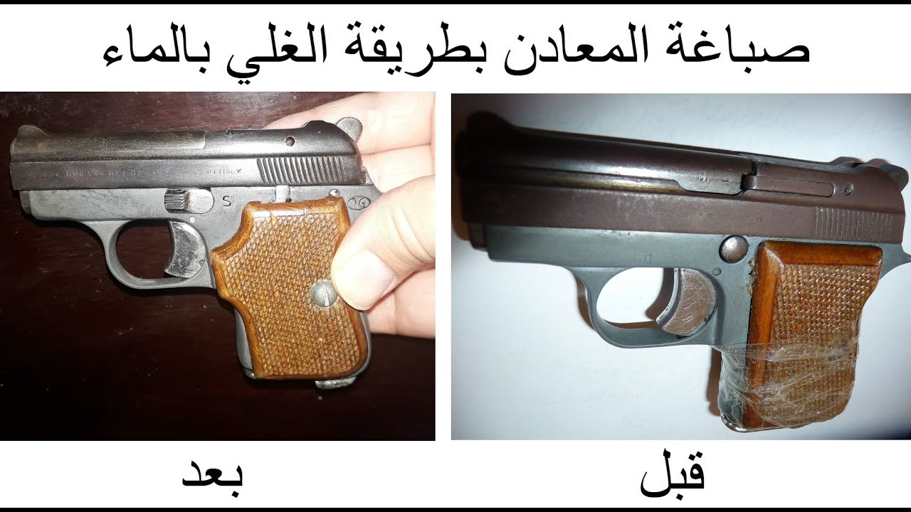 صباغة المعادن ضد الصدأ بطريقة الغلي بالماء