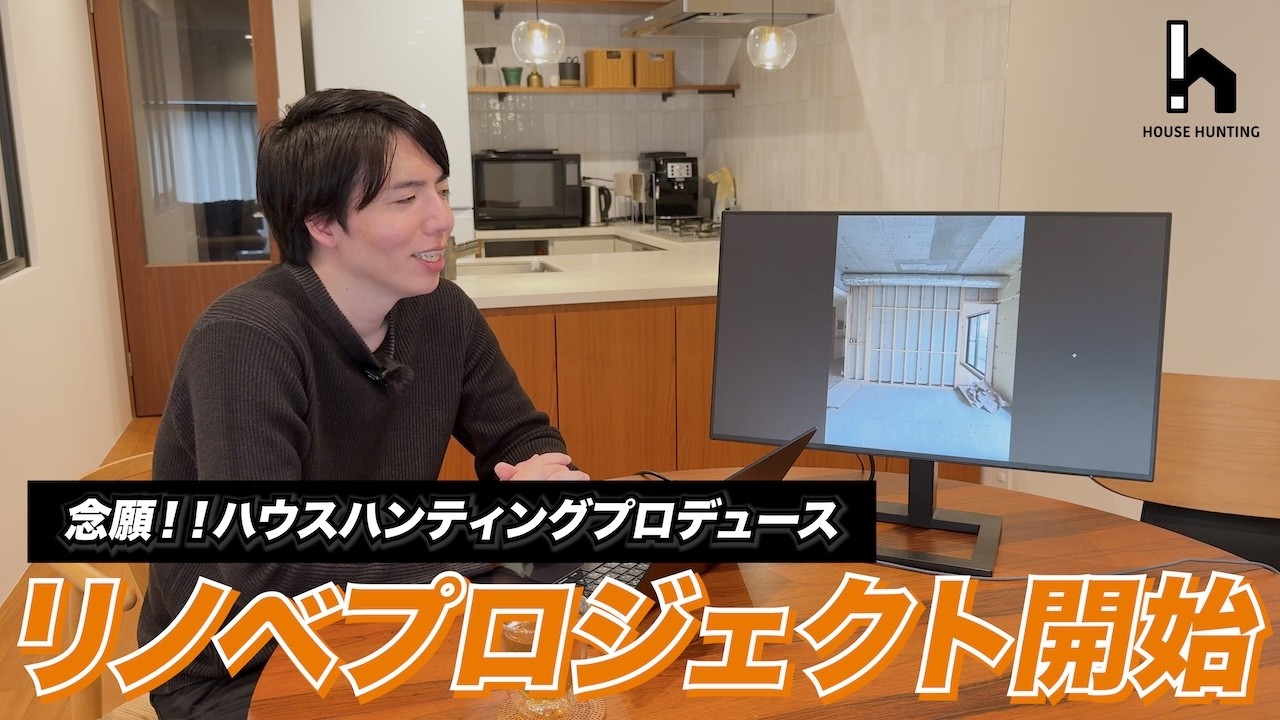 ついに始動。念願のリノベプロデュース