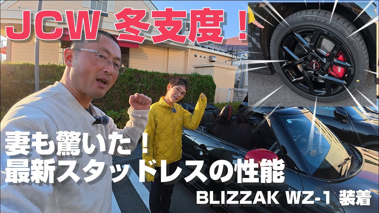 【新型ミニJCW】スタッドレスタイヤ交換で乗り心地激変！MINI純正ホイール×ブリザックWZ-1正直レビュー。冬のオープンカードライブも快適？