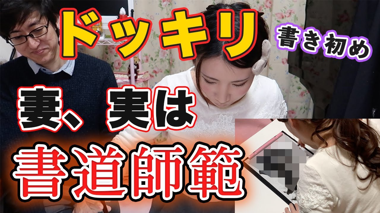 【ドッキリ】書道やったことない妻が実は師範の資格を持ってると言ったら夫は信じるのか！？！？【書き初め】