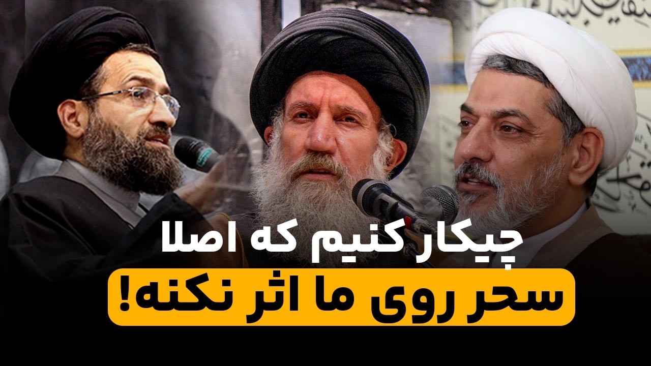 راه رفع سحر و جادو | نشانه ها و انواع سحر و جادو