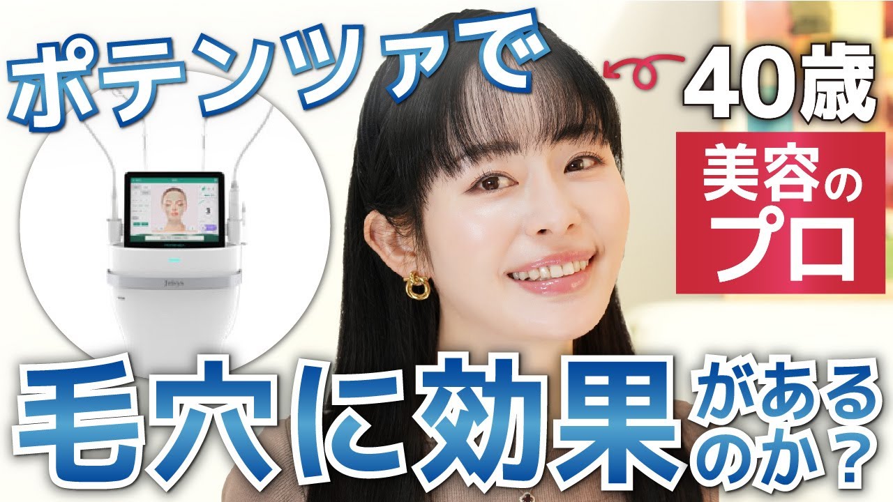 【毛穴に抜本的改革?!】ポテンツァ＋マックーム導入で40歳の肌は変わったのか