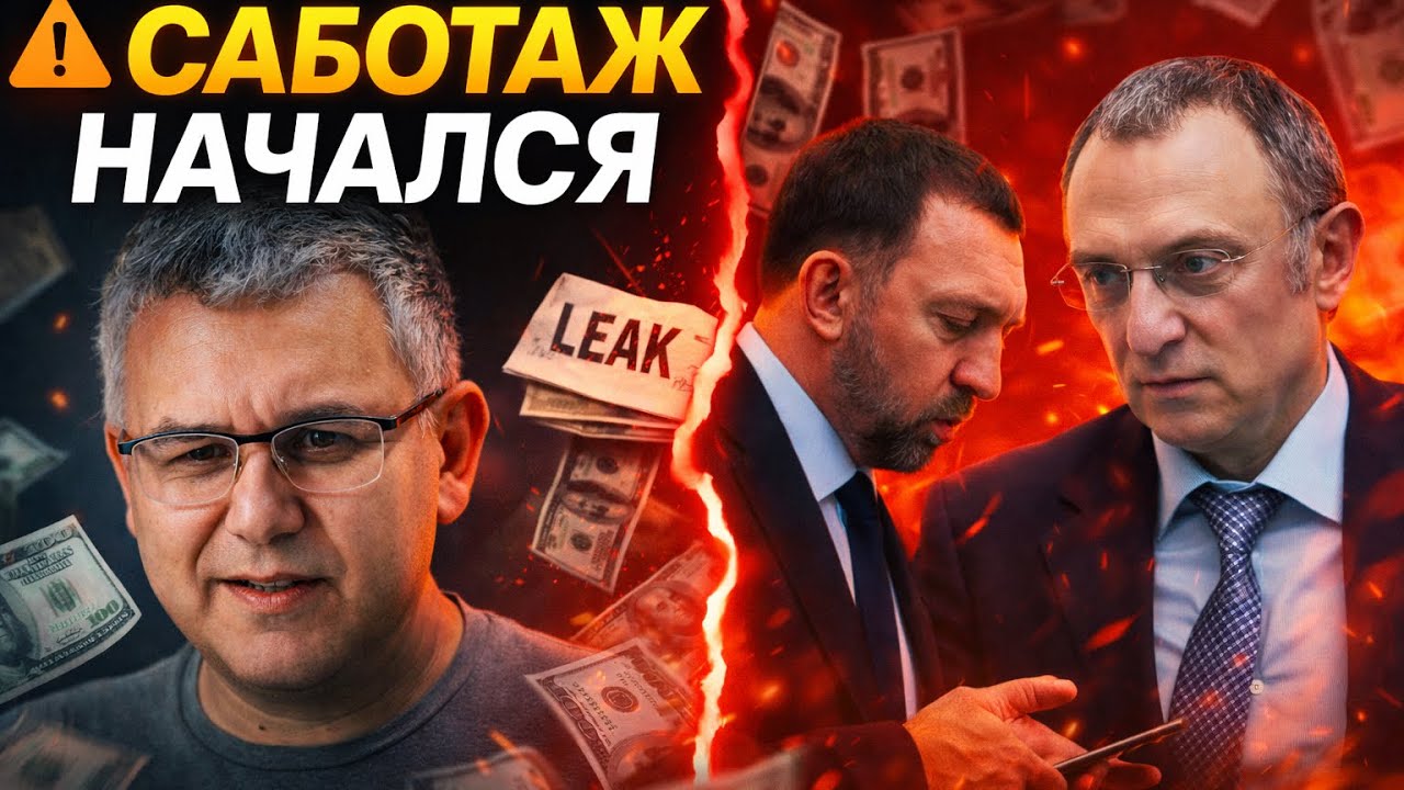 🔥Утечка о деньгах Дерипаски и Керимова: удар по элитам, страх санкций и саботаж войны!Аббас Галлямов