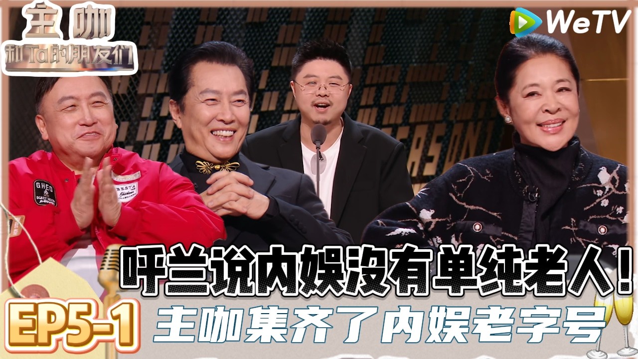 【主咖和Ta的朋友们】EP5-1：内娱老艺术家来袭！呼兰聊成年人是将计就计，内娱没有单纯的小老头和小老太！ | Roast #主咖和Ta的朋友们#综艺#脱口秀#呼兰#赵晓卉#唐国强#倪萍#王晶#张凯丽