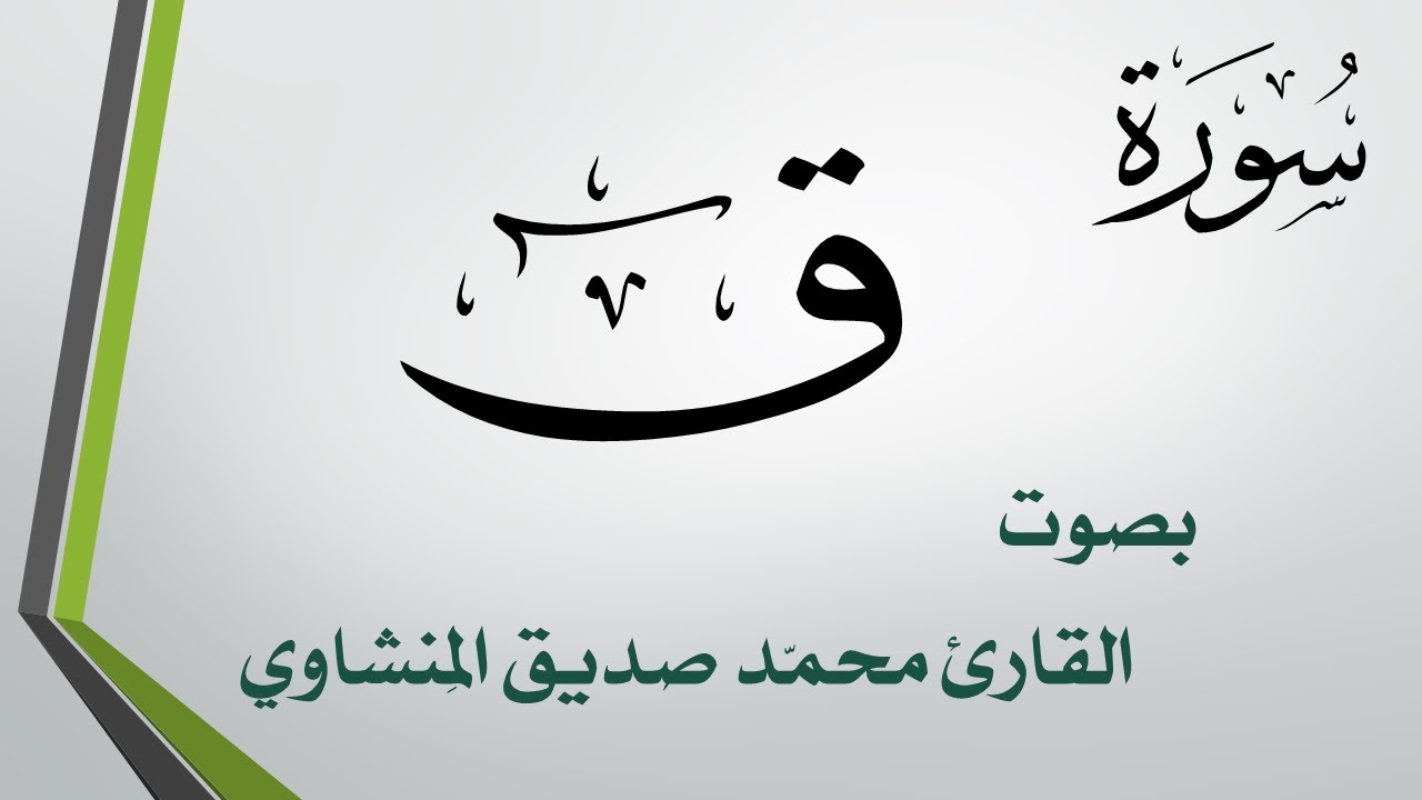 050 سورة ق .. محمد صديق المنشاوي .. القرآن هدى للمتقين