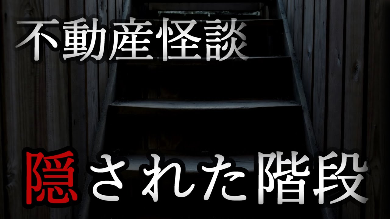 【隠された階段/不動産怪談】 #怪談 #怖い話 #心霊スポット #事故物件 #心霊写真