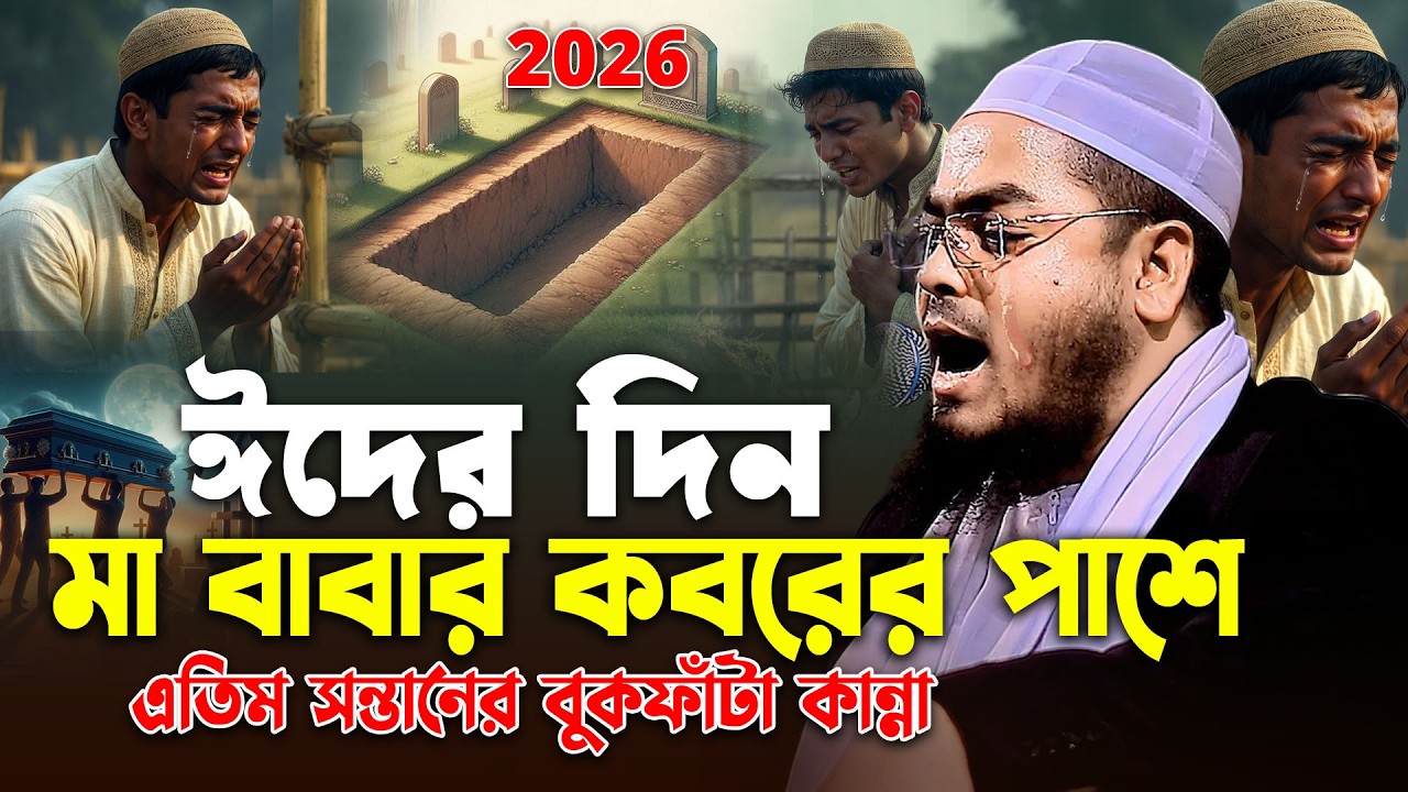 ঈদের দিন মা-বাবার কবরের পাশে এতিম সন্তানের বুকফাটা কান্না 😭 | Eid Waz 2026 | হাফিজুর রহমান সিদ্দিকী