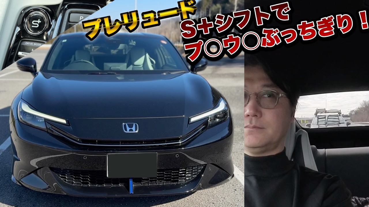 新型プレリュードのS＋シフトでフル加速してみた！でもジェントルな運転。