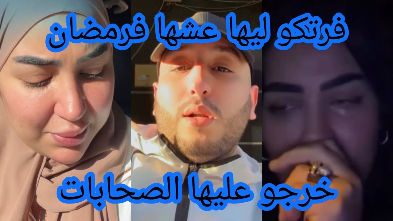 حمزة خرج من الدار فرتكو ليها العش ندى حاسي 