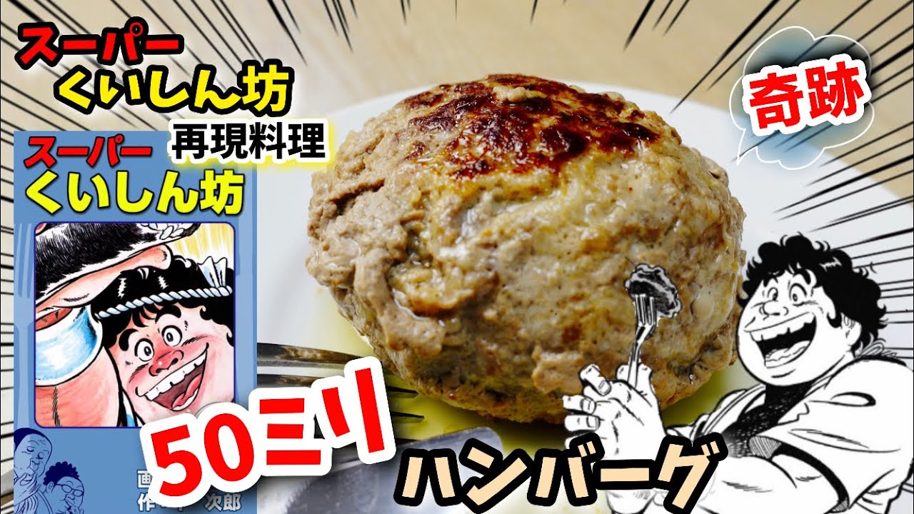 【漫画飯再現料理】50ミリハンバーグ　スーパーくいしん坊　アニメ飯再現レシピ