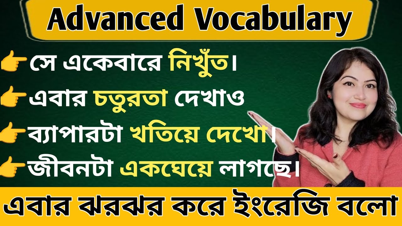 বাছাই করা কিছু ইংরেজি Words l Advanced English Vocabulary l English speaking practice