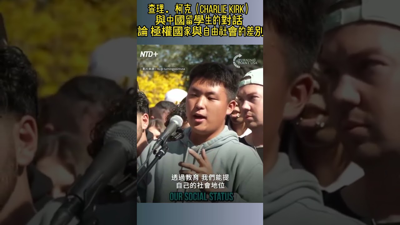 查理． 柯克（Charlie Kirk）与中国 留学生的对话；极权国家与自由社会的差别！
