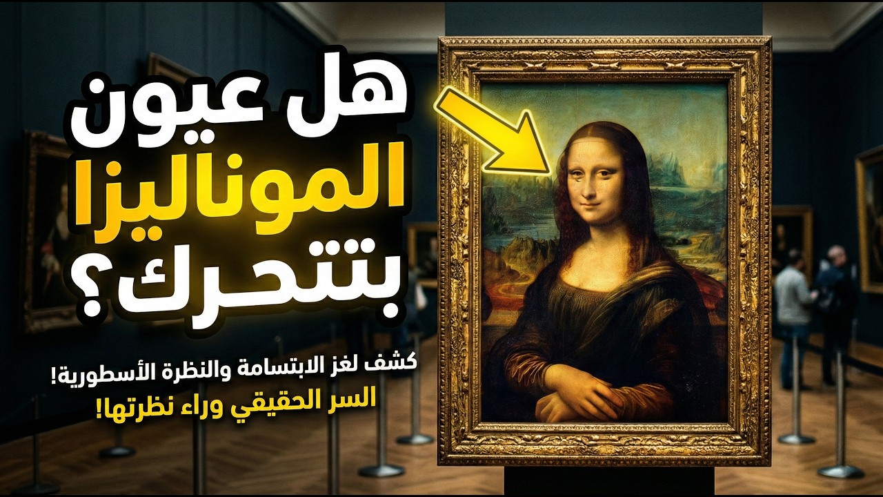الحقيقة الصادمة: عيون الموناليزا مش بتبص عليك!