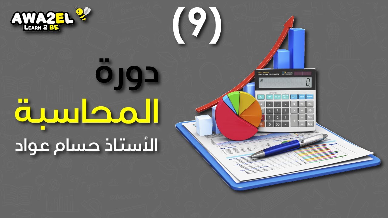 تصحيح الأخطاء و قيود الإقفال - أ. حسام عواد