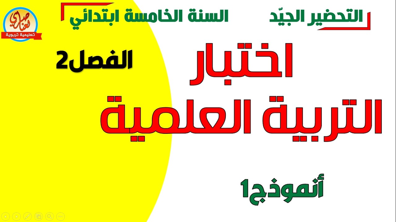 اختبار التربية العلمية للفصل الثاني للسنة الخامسة