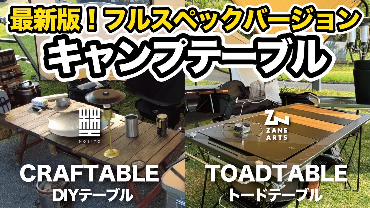 【キャンプギア】フルスペックトードテーブル最新オプション版とクラフトテーブル最新カスタマイズ版！メンバーのキャンプサイトへ突撃、ゼインアーツとDIYはどっちが好み？