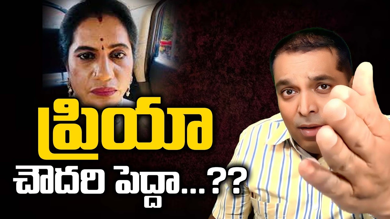 ప్రియా చౌదరి పెద్దా...??