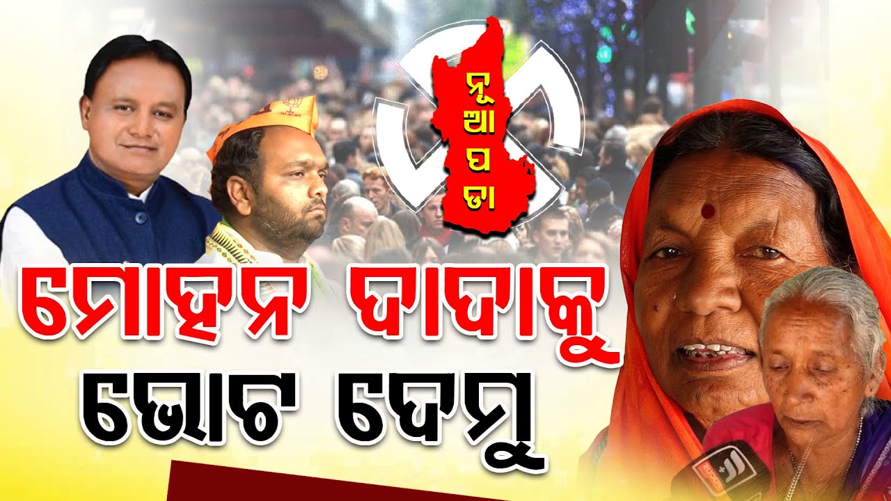 ନୂଆପଡାରେ ବୁଡ଼ିଗଲା ହାତ ଚିହ୍ନ ବିଜେପିକୁ ଭୋଟ ଦେବାକୁ ଆଗେଇ ଆସିଲେ ଚାଷୀକୁଳ || Nuapada By Election