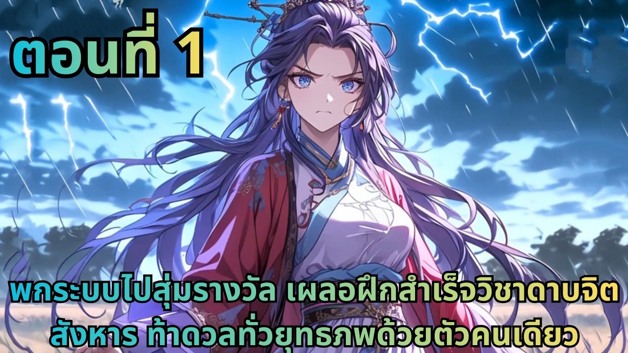 ตอนที่ 1|พกระบบไปสุ่มรางวัล เผลอฝึกสำเร็จวิชาดาบจิตสังหาร ท้าดวลทั่วยุทธภพด้วยตัวคนเดียว