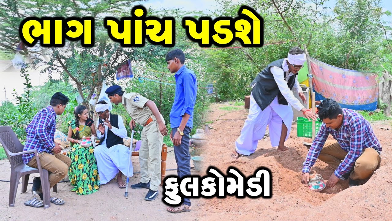 ભાગ પાંચ પડશે  | Gujarati Comedy | RK Media Sayla
