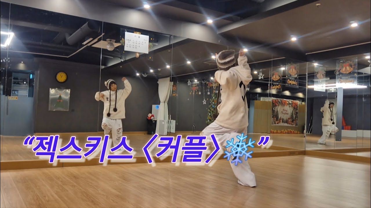 “젝스키스 〈커플〉 안무영상｜겨울 감성 귀여움❄️”